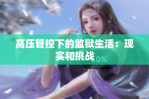 高压管控下的监狱生活：现实和挑战
