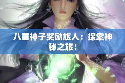 八重神子奖励旅人：探索神秘之旅！