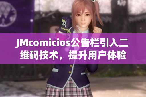 JMcomicios公告栏引入二维码技术，提升用户体验