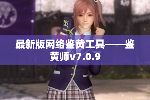 最新版网络鉴黄工具——鉴黄师v7.0.9