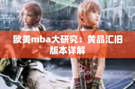 欧美mba大研究：黄品汇旧版本详解