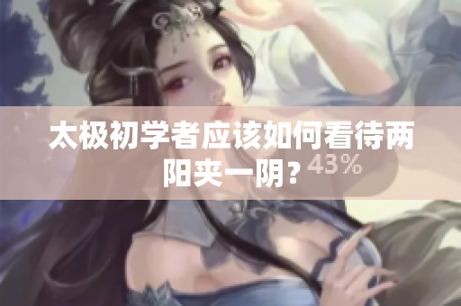 太极初学者应该如何看待两阳夹一阴？
