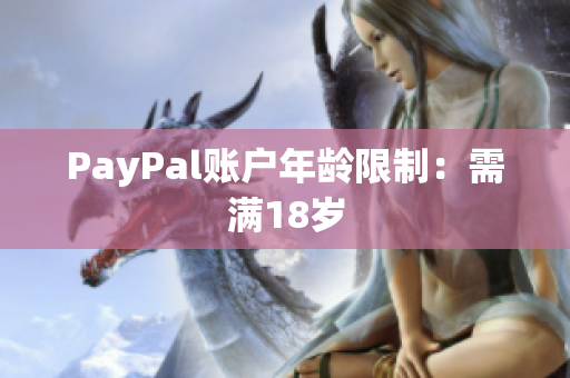 PayPal账户年龄限制：需满18岁