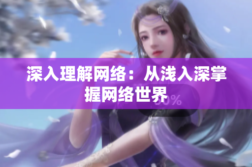 深入理解网络：从浅入深掌握网络世界