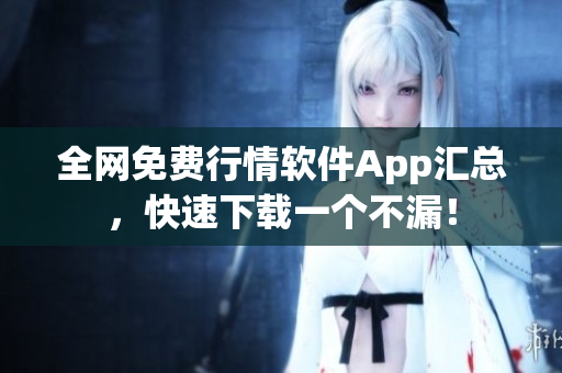全网免费行情软件App汇总，快速下载一个不漏！