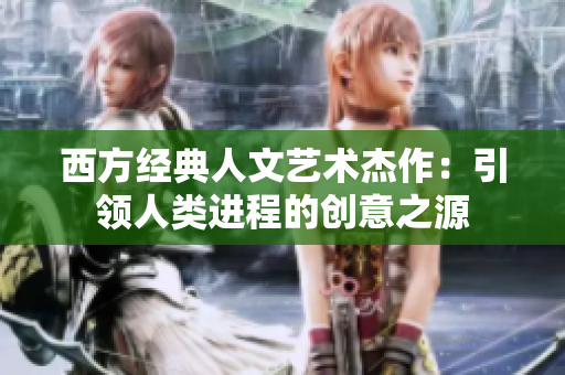 西方经典人文艺术杰作：引领人类进程的创意之源