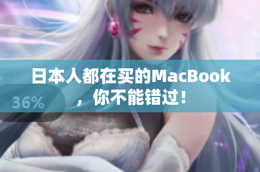 日本人都在买的MacBook，你不能错过！