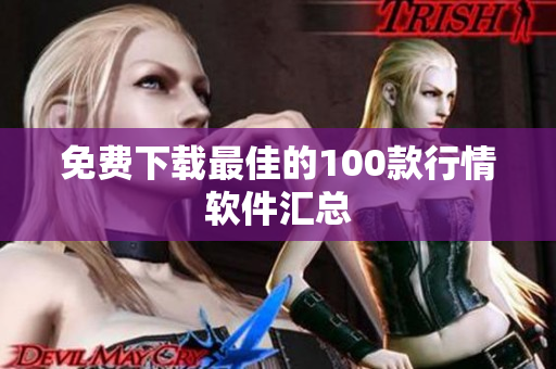 免费下载最佳的100款行情软件汇总