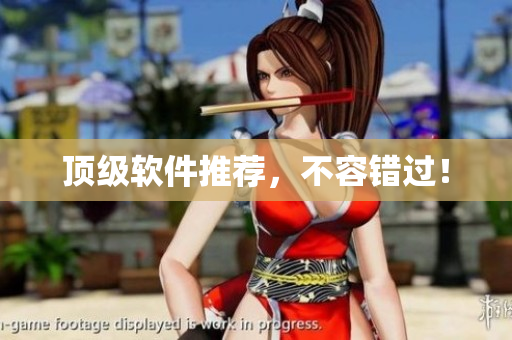 顶级软件推荐，不容错过！