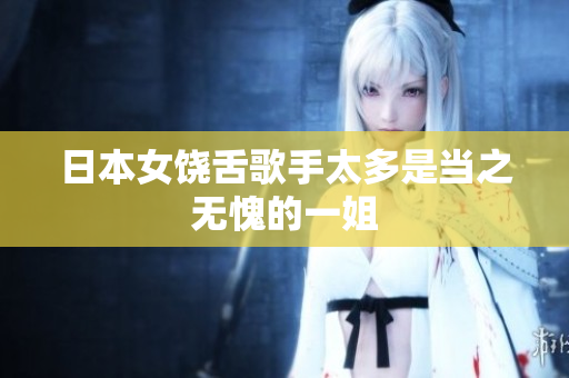 日本女饶舌歌手太多是当之无愧的一姐