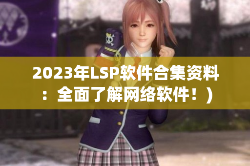 2023年LSP软件合集资料：全面了解网络软件！)