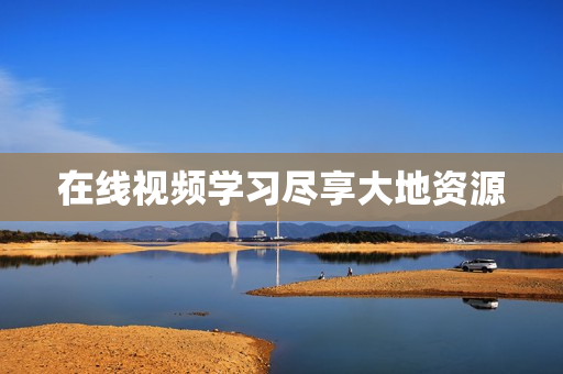 在线视频学习尽享大地资源