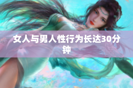 女人与男人性行为长达30分钟