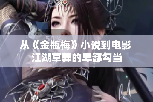 从《金瓶梅》小说到电影 江湖草莽的卑鄙勾当