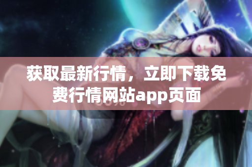 获取最新行情，立即下载免费行情网站app页面