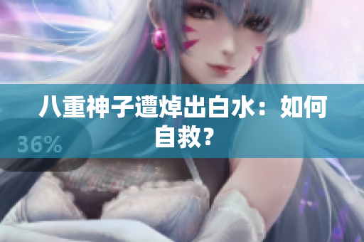 八重神子遭焯出白水：如何自救？