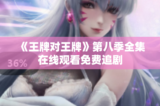 《王牌对王牌》第八季全集在线观看免费追剧