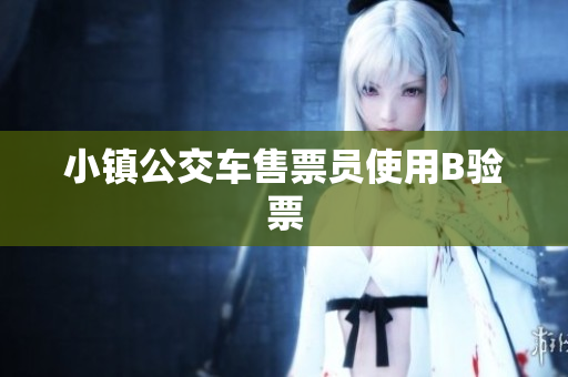 小镇公交车售票员使用B验票