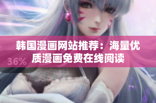 韩国漫画网站推荐：海量优质漫画免费在线阅读