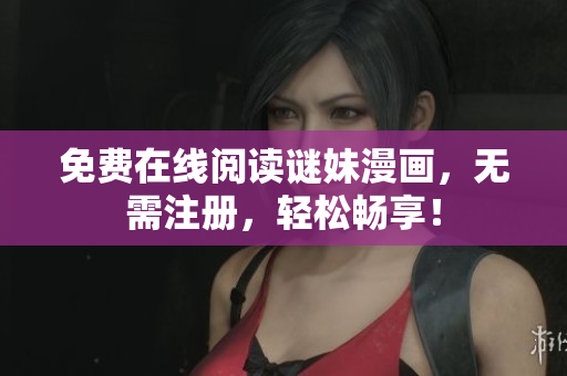 免费在线阅读谜妹漫画，无需注册，轻松畅享！