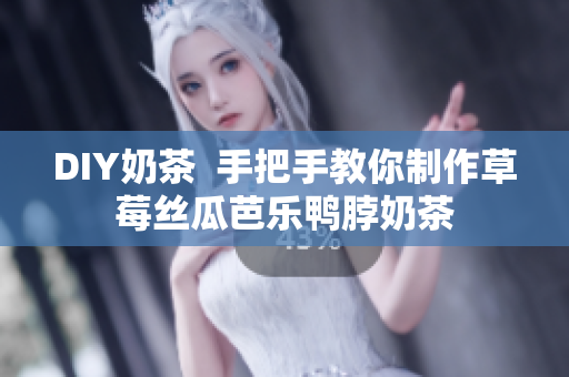 DIY奶茶  手把手教你制作草莓丝瓜芭乐鸭脖奶茶