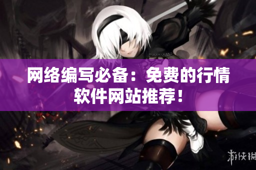 网络编写必备：免费的行情软件网站推荐！