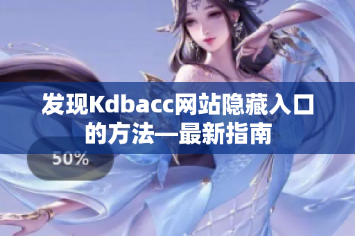 发现Kdbacc网站隐藏入口的方法—最新指南