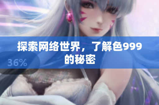 探索网络世界，了解色999的秘密