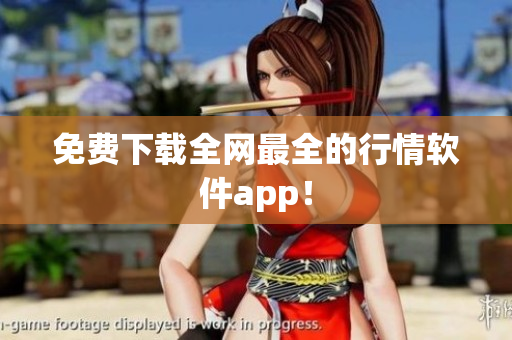 免费下载全网最全的行情软件app！