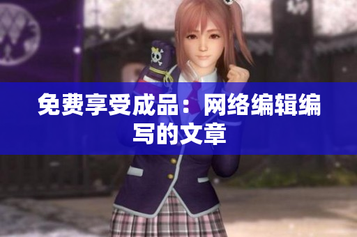 免费享受成品：网络编辑编写的文章