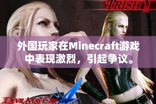 外国玩家在Minecraft游戏中表现激烈，引起争议。
