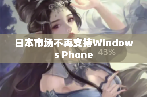 日本市场不再支持Windows Phone