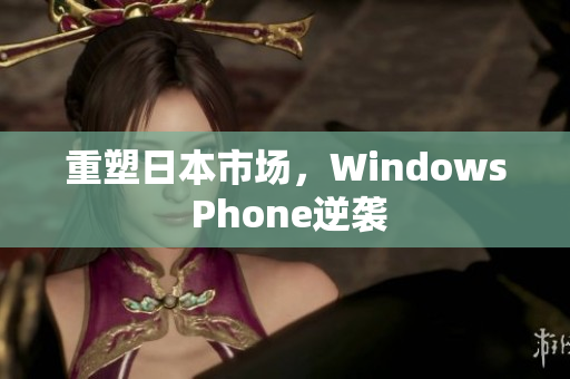 重塑日本市场，Windows Phone逆袭