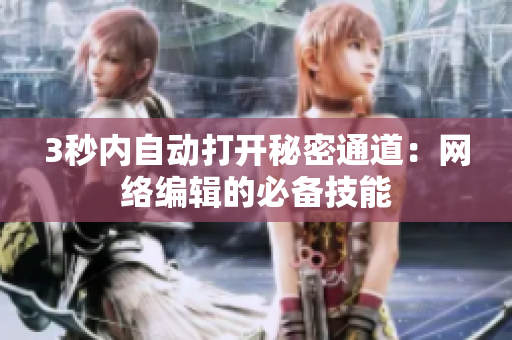 3秒内自动打开秘密通道：网络编辑的必备技能