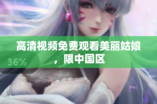 高清视频免费观看美丽姑娘，限中国区