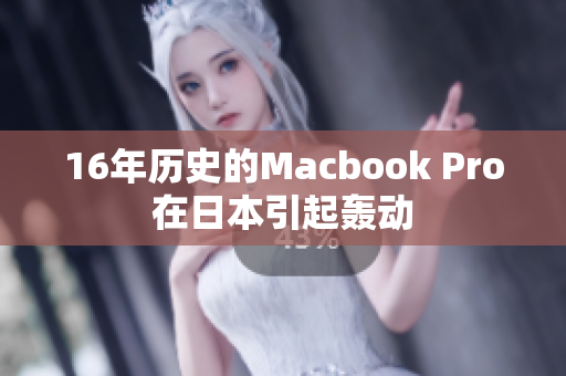 16年历史的Macbook Pro在日本引起轰动