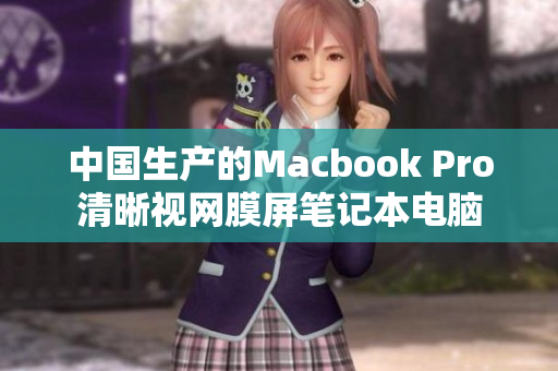中国生产的Macbook Pro清晰视网膜屏笔记本电脑