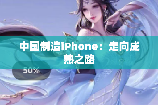 中国制造iPhone：走向成熟之路