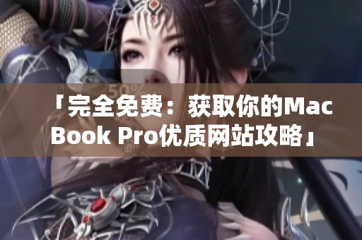 「完全免费：获取你的MacBook Pro优质网站攻略」