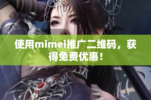 使用mimei推广二维码，获得免费优惠！