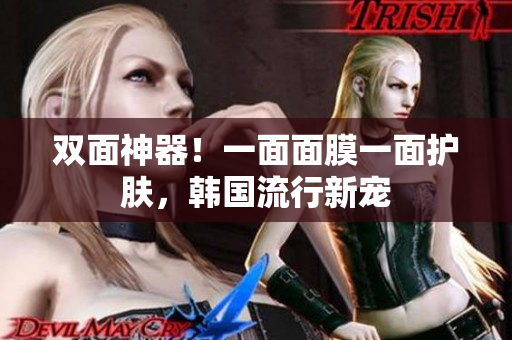 双面神器！一面面膜一面护肤，韩国流行新宠