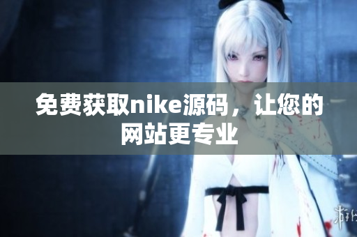 免费获取nike源码，让您的网站更专业