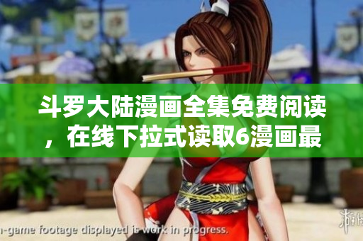 斗罗大陆漫画全集免费阅读，在线下拉式读取6漫画最新版