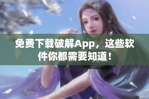 免费下载破解App，这些软件你都需要知道！