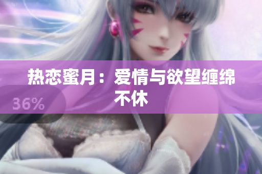 热恋蜜月：爱情与欲望缠绵不休