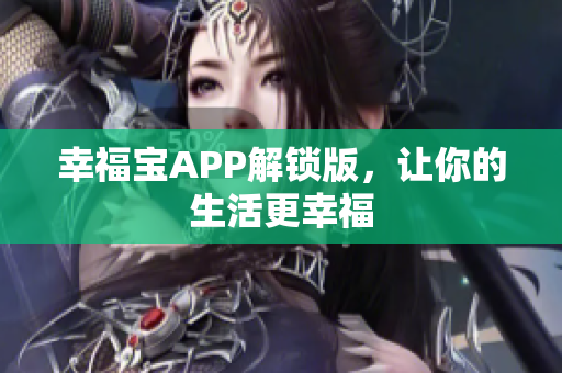 幸福宝APP解锁版，让你的生活更幸福