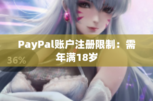 PayPal账户注册限制：需年满18岁