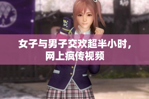 女子与男子交欢超半小时，网上疯传视频