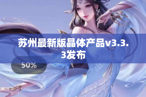 苏州最新版晶体产品v3.3.3发布
