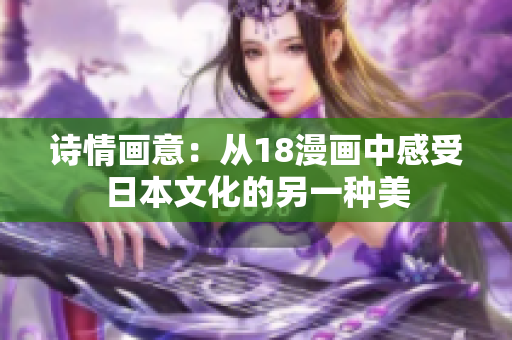 诗情画意：从18漫画中感受日本文化的另一种美